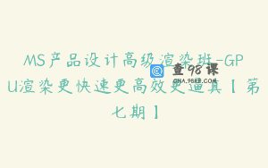 MS产品设计高级渲染班-GPU渲染更快速更高效更逼真【第七期】