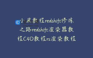 小丑教程redshift修炼之路redshift渲染器教程C4D教程rs渲染教程