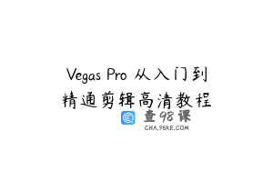 Vegas Pro 从入门到精通剪辑高清教程