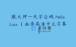 跟大神一天学会域 HelloLuxx 【画质高清中文字幕】