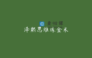 泽熙思维炼金术