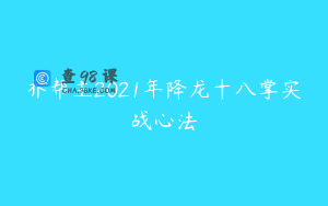 乔帮主2021年降龙十八掌实战心法