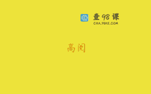 高阅
