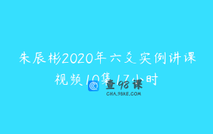 朱辰彬2020年六爻实例讲课视频10集17小时