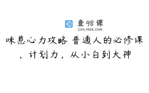 咪惹心力攻略・普通人的必修课，计划力，从小白到大神