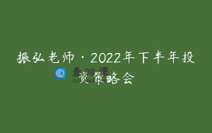 振弘老师·2022年下半年投资策略会