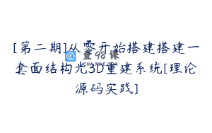 [第二期]从零开始搭建搭建一套面结构光3D重建系统[理论源码实践]