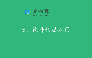 5、软件快速入门