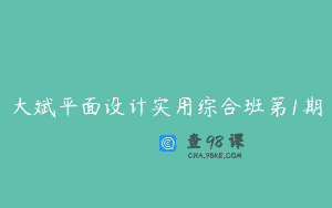 大斌平面设计实用综合班第1期