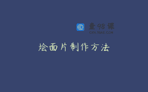 烩面片制作方法
