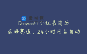 Deepseek+小红书简历蓝海赛道，24小时网盘自动