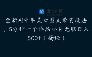 全新AI中年美女图文带货玩法,5分钟一个作品小白无脑日入500+【揭秘】