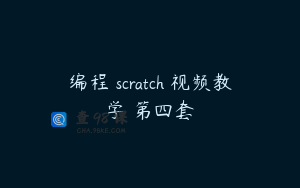 编程 scratch 视频教学 第四套