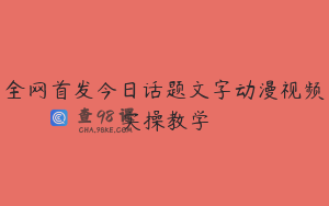 全网首发今日话题文字动漫视频实操教学