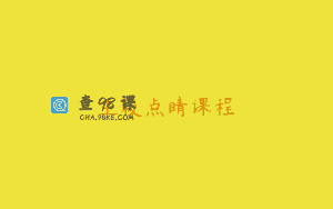 主板点睛课程