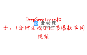 DeepSeek+coze扣子：1分钟生成小红书爆款单词视频