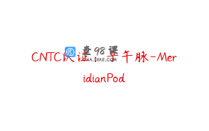 CNTC认证：子午脉-MeridianPod