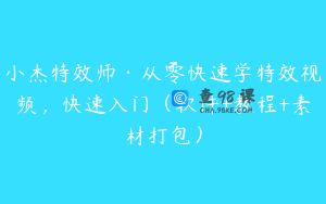 小杰特效师·从零快速学特效视频，快速入门（软件+教程+素材打包）
