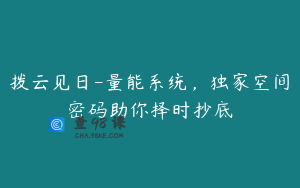 拨云见日-量能系统，独家空间密码助你择时抄底