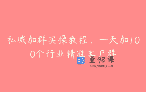 私域加群实操教程，一天加100个行业精准客户群