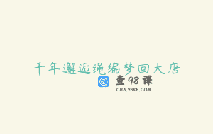 千年邂逅绳编梦回大唐