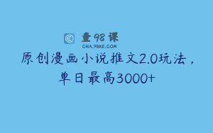 原创漫画小说推文2.0玩法，单日最高3000+