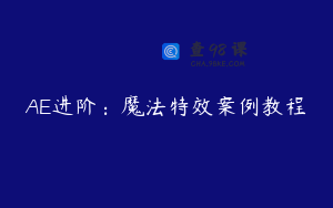 AE进阶：魔法特效案例教程