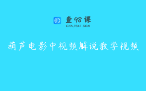 葫芦电影中视频解说教学视频