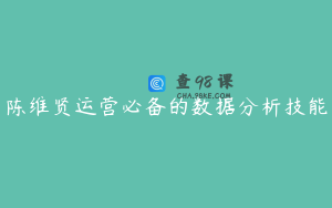 陈维贤运营必备的数据分析技能