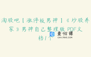 淘股吧【涨停板男神】《炒股养家》男神自己整理版 PDF文档1个