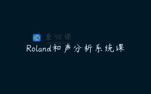 Roland和声分析系统课