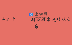 毛老师___解密股票超短线交易