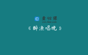 《醉渔唱晚》