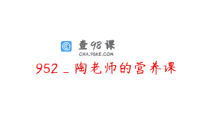 952_陶老师的营养课