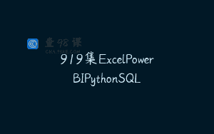 919集ExcelPowerBIPythonSQL