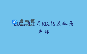2021年6月RDI初级班高老师