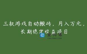 三款游戏自动搬砖，月入万元，长期稳定收益项目