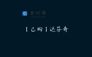 【己购】达芬奇