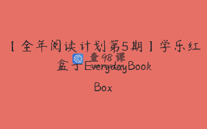 【全年阅读计划第5期】学乐红盒子EverydayBookBox