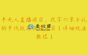 半无人直播项目，改字六亲不认的步伐抗扁祝福项目【详细玩法教程】