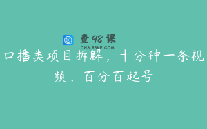 口播类项目拆解，十分钟一条视频，百分百起号