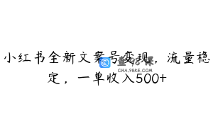 小红书全新文案号变现，流量稳定，一单收入500+