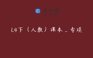 L4下（人教）课本_专项