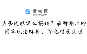 头条还能这么搞钱？最新刚出的问答玩法解析，你绝对没见过