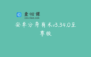 安卓分身有术v3.34.0至尊版