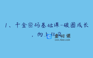 1、千金密码基础课-破圈成长，向上社交