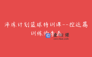 淬炼计划篮球特训课--控运篇训练师李磊