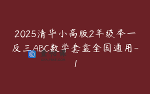 2025清华小高版2年级举一反三ABC数学套盒全国通用-1