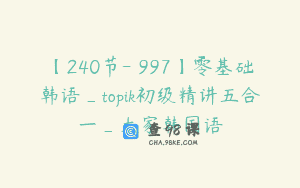 【240节-￥997】零基础韩语_topik初级精讲五合一_大家韩国语