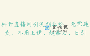 抖音直播间引流创业粉，无需连麦、不用上镜、超暴力，日引